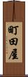 町田屋 Scroll