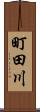 町田川 Scroll