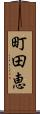 町田恵 Scroll