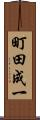 町田成一 Scroll