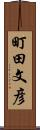 町田文彦 Scroll
