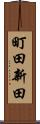 町田新田 Scroll