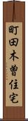 町田木曽住宅 Scroll