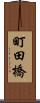 町田橋 Scroll