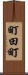 町田町 Scroll