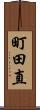 町田直 Scroll