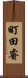町田睿 Scroll