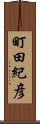 町田紀彦 Scroll