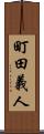 町田義人 Scroll