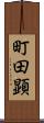 町田顕 Scroll