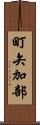 町矢加部 Scroll