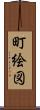 町絵図 Scroll