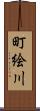 町絵川 Scroll