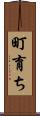 町育ち Scroll