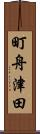 町舟津田 Scroll