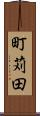 町苅田 Scroll