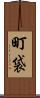 町袋 Scroll