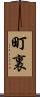 町裏 Scroll