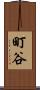 町谷 Scroll