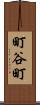 町谷町 Scroll