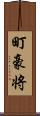 町豪将 Scroll