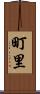 町里 Scroll