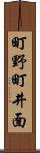 町野町井面 Scroll