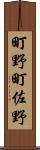 町野町佐野 Scroll