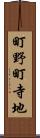 町野町寺地 Scroll