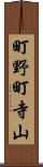 町野町寺山 Scroll