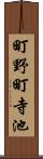 町野町寺池 Scroll