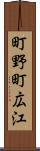 町野町広江 Scroll