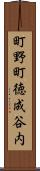 町野町徳成谷内 Scroll