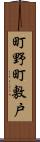 町野町敷戸 Scroll