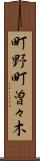 町野町曽々木 Scroll