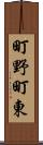 町野町東 Scroll