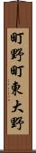 町野町東大野 Scroll