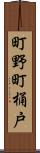 町野町桶戸 Scroll