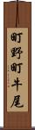 町野町牛尾 Scroll