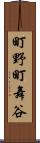 町野町舞谷 Scroll