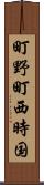 町野町西時国 Scroll