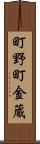 町野町金蔵 Scroll