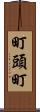 町頭町 Scroll