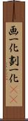 画一化 Scroll