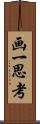 画一思考 Scroll
