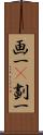 画一(P);劃一 Scroll