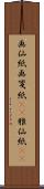 画仙紙 Scroll