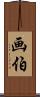 画伯 Scroll