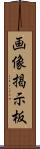 画像掲示板 Scroll