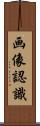 画像認識 Scroll